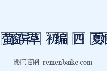 萤窗异草·初编·四·夏姬是什么意思的图片